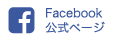 Facebook公式ページ