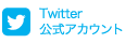 Twitter公式アカウント