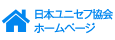 （公財）日本ユニセフ協会