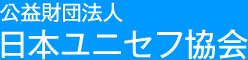 公益財団法人日本ユニセフ協会